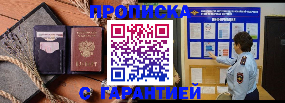 временная регистрация в Томске